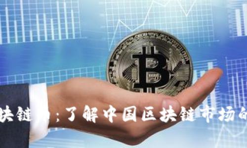 国内真正区块链币:了解中国区块链市场的现状与未来