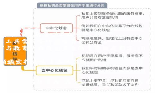 \Tokenim在手：如何利用区块链技术数字资产管理/\  
\guanjianci区块链, 数字资产, Tokenim, 资产管理/\guanjianci  

引言  
在数字化时代，区块链技术正在逐步改变我们传统的资产管理方式。Tokenim作为一种新兴的数字资产管理工具，能够帮助个人和企业有效管理和交易其数字资产。在本文中，我们将深入探讨Tokenim如何运作，及其在数字资产管理中的应用潜力。  

一、Tokenim的基本概念  
Tokenim是建立在区块链技术基础上的一种资产管理平台，旨在为用户提供便捷的数字资产管理体验。通过Tokenim，用户可以轻松创建、管理、转让和交易各种数字资产，包括但不限于加密货币、代币以及其他区块链资产。  
区块链技术的特性，如去中心化、透明性和不可篡改性，使得Tokenim能够为用户提供安全可靠的资产管理服务。用户可以在Tokenim上创建数字钱包，将其资产存储在安全的区块链网络中，降低被盗风险。  

二、Tokenim的优势  
Tokenim的主要优势在于其使用了最新的区块链技术，提供了高效、安全且易用的资产管理系统。以下是Tokenim的一些显著优势：  
ul  
    listrong安全性：/strongTokenim利用区块链的加密特性，为用户的数字资产提供了高度的安全性。每一笔交易都被记录在区块链上，用户可以随时查阅和验证。/li  
    listrong去中心化：/strong不同于传统的中央化管理系统，Tokenim采用去中心化的设计，用户可以完全掌控自己的资产，无需依赖中介机构。/li  
    listrong低费用：/strong由于区块链技术的高效性，Tokenim在交易过程中通常会收取较低的费用，用户可以节省管理和交易成本。/li  
    listrong全球可用性：/strongTokenim作为一个基于区块链的平台，可以在全球范围内使用，不受地域限制，满足不同用户的需求。/li  
/ul  

三、如何使用Tokenim进行数字资产管理  
使用Tokenim进行数字资产管理的过程相对简单，用户只需要遵循以下几个步骤：  
ol  
    listrong注册账号：/strong访问Tokenim官方网站，填写相关信息进行注册，创建账户。/li  
    listrong创建数字钱包：/strong在注册完成后，用户可以创建自己的数字钱包，用于存储数字资产。系统将提供相应的私钥和地址，用户必须妥善保管。/li  
    listrong资产管理：/strong用户可以通过Tokenim界面方便地进行资产管理，包括添加、转让和交易各类数字资产。/li  
    listrong交易：/strong当用户准备进行交易时，可以选择相应的数字资产，根据系统提示完成交易步骤。/li  
/ol  

四、Tokenim的未来展望  
随着区块链技术的不断发展，Tokenim作为数字资产管理工具的未来充满了机遇。在未来，我们看到以下几个趋势：  
ul  
    listrong更多的资产类别：/strongTokenim将不断扩展支持的资产类别，从加密货币到实物资产，甚至是数字艺术品。/li  
    listrong强大的社区支持：/strongTokenim社区的壮大将推动平台的发展，用户将在平台反馈和开发方面发挥更大的作用。/li  
    listrong合规与监管：/strong随着数字资产市场的成熟，Tokenim将需要适应相关的法律法规，确保平台的合规性与安全性。/li  
/ul  

五、相关问题探讨  
在使用Tokenim进行数字资产管理的过程中，用户可能会遇到一些相关问题。我们将详细探讨以下四个问题：  

1. Tokenim如何确保资产安全性？  
Tokenim的安全性主要依赖于区块链技术的特性。其通过多种方式来保护用户的数字资产：  
ol  
    listrong加密技术：/strongTokenim对用户的私钥和交易信息进行加密，确保在传输过程中数据的安全性。/li  
    listrong分布式存储：/strong区块链的分布式特性使得数据不容易被篡改或丢失，增强了资产的安全性。/li  
    listrong多重认证：/strong在用户进行重要操作（例如资金转账）时，Tokenim会使用多重认证措施，进一步提高安全性。/li  
/ol  
通过这些措施，Tokenim确保用户的数字资产在存储和交易过程中得到有效保护，最大程度地减少安全风险。  

2. Tokenim与其他数字资产管理平台的区别？  
Tokenim在众多数字资产管理平台中有其独特之处：  
ul  
    listrong去中心化管理：/strong许多传统资产管理平台仍然依赖中央管理机构，而Tokenim通过区块链技术实现了真正的去中心化管理，用户完全掌控自己的资产。/li  
    listrong用户友好界面：/strongTokenim在用户界面设计上十分注重用户体验，操作简单直观，适合不同层次的用户使用。/li  
    listrong创新功能：/strongTokenim不断推出创新功能，例如智能合约功能，可以实现复杂的资产管理策略，增强平台的灵活性。/li  
/ul  
因此，Tokenim在数字资产管理平台中脱颖而出，成为用户的优选工具。  

3. 如何选择合适的数字资产管理工具？  
在选择适合自己的数字资产管理工具时，用户应该考虑以下几个方面：  
ol  
    listrong安全性：/strong安全性是选择数字资产管理工具的重要因素。用户应选择那些采用强大加密技术和去中心化架构的平台。/li  
    listrong易用性：/strong用户界面的友好程度直接影响用户体验。一个直观易用的平台能够帮助用户快速上手，进行资产管理。/li  
    listrong功能性：/strong选择一个功能丰富的平台至关重要。有些平台提供更复杂的功能，如智能合约和资产组合管理。/li  
    listrong社区支持：/strong一个活跃的社区意味着用户能够获得更多的资源和支持，帮助他们解决使用过程中的问题。/li  
/ol  
综合考虑这些因素，用户才能找到最符合自己需求的数字资产管理工具。  

4. 数字资产管理的未来趋势是什么？  
随着科技的发展，数字资产管理的未来趋势将不断演变：  
ul  
    listrong人工智能的应用：/strong未来数字资产管理可能会结合人工智能技术，提高资产管理的效率和决策能力。/li  
    listrong合规性增强：/strong各国对数字资产的法律政策将日趋完善，数字资产管理工具也需要根据法规的要求不断升级。/li  
    listrong全球合作：/strong随着区块链技术的普及，国际间的资产交易将更为频繁，数字资产管理工具需具备跨境交易能力。/li  
    listrong教育与培训：/strong随着数字资产的普及，用户对数字资产管理知识的需求将增加，培训与教育也将成为未来的重要组成部分。/li  
/ul  
综合来看，数字资产管理前景广阔，随着技术的不断进步与市场的成熟，Tokenim等优秀平台将在这一领域发挥愈发重要的作用。  

结语  
Tokenim在数字资产管理领域展现出巨大的潜力和优势，用户可以利用其提供的各项服务，实现对数字资产的有效管理。在全新的数字经济生态中，Tokenim有望成为推动数字资产管理创新和发展的重要力量。