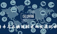 2023年比特币与区块链技术的发展现状与未来趋势