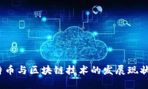 2023年比特币与区块链技术的发展现状与未来趋势