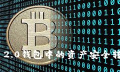 如何将Tokenim 2.0钱包中的资产安全转移至币安交易