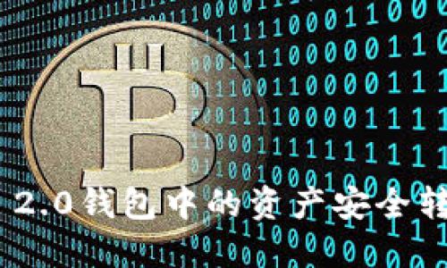 如何将Tokenim 2.0钱包中的资产安全转移至币安交易所