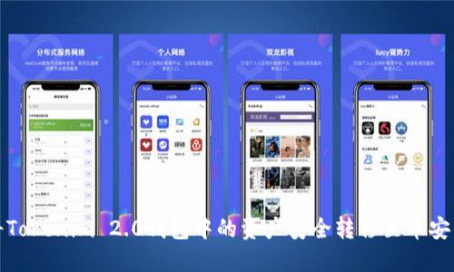如何将Tokenim 2.0钱包中的资产安全转移至币安交易所