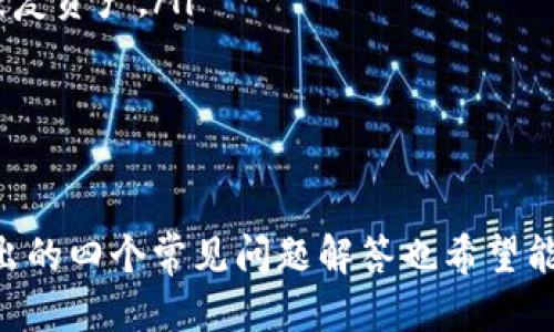   TRC20 教程：如何使用 TP 钱包进行 TRC20 代币交易  /
 guanjianci TRC20, TP 钱包, 代币交易, 加密货币  /guanjianci

 什么是 TRC20 代币？ 
 TRC20 代币是基于波场（Tron）区块链的一种代币标准。这与以太坊的 ERC20 类似，TRC20 代币标准允许开发者在 Tron 网络上创建和发行代币。这些代币可以用于各种应用，包括但不限于金融工具、去中心化应用（DApp）和游戏等。 
 Tron 作为一条高性能的区块链，其优势在于更高的交易速度和较低的交易手续费，使得 TRC20 代币在市场上越来越受到青睐。 

 TP 钱包简介 
 TP 钱包是一款支持 TRC20 代币及其他多种主流区块链资产的钱包。它的设计简单易用，不仅适合刚入门的用户，也满足专业投资者的各类需求。用户可以在 TP 钱包中轻松管理、存储和交换 TRC20 代币。 
 TP 钱包的安全性也非常优秀，采用多重签名技术和加密存储机制，能够有效保护用户的资产安全。此外，TP 钱包支持多语言界面，使得全球用户都能无障碍使用。 

 如何在 TP 钱包中使用 TRC20 代币？ 
 使用 TP 钱包进行 TRC20 代币交易的过程相对简单。首先，用户需下载并安装 TP 钱包应用，创建钱包账号，并备份好助记词。接下来，用户可以按以下步骤进行 TRC20 代币的交易：
ol
    listrong充值 TRC20 代币/strong：用户可以通过去中心化交易所（DEX）或其他钱包将 TRC20 代币转入 TP 钱包的地址。确保发送地址为 TRC20 代币的钱包地址，以免造成资产丢失。/li
    listrong检查余额/strong：在钱包界面中可以查看到账的 TRC20 代币余额。确保余额被正确显示。/li
    listrong发送 TRC20 代币/strong：若要转账，用户只需在钱包中选择相应的代币，输入接收地址和转账金额，确认无误后发起交易即可。/li
    listrong查看交易记录/strong：用户可以在 TP 钱包中的交易记录界面查看自己过去的所有交易，包括交易状态、时间和金额等信息。/li
/ol

 常见问题解答 

 1. TRC20 和 ERC20 有什么区别？ 
 TRC20 和 ERC20 是两种不同的代币标准，分别基于不同的区块链。TRC20 是波场（Tron）区块链中的代币标准，而 ERC20 则是以太坊网络的代币标准。虽然它们支持类似的功能，例如代币转移和交易等，但有以下几个明显的区别：
ul
    listrong交易速度/strong：TRC20 代币的交易速度通常更快，因为 Tron 区块链处理交易的能力更强，能够支持更高的 TPS（每秒交易数）。/li
    listrong交易费用/strong：TRC20 的交易费用相对较低，用户在发送和接收 TRC20 代币时，只需支付微小的网络费用，而 ERC20 的交易费用波动较大，有时可能会相对更高。/li
    listrong开发生态系统/strong：以太坊有着更成熟的开发生态系统，广泛支持去中心化金融（DeFi）和非同质化代币（NFT）等应用。虽然 Tron 的生态系统发展迅速，但相较于以太坊仍存在短板。/li
    listrong社区支持/strong：以太坊社区活跃度较高，开发者较多，因此在孵化新项目方面，ERC20 代币有更多的支撑。而 TRC20 代币的项目相对较少，虽然近年逐渐增加，但相对而言仍有差距。/li
/ul

 2. 如何选择最适合自己的 TRC20 钱包？ 
 选择 TRC20 钱包时，需要考虑多种因素，确保找到最适合自己的钱包。以下几点是需要重点考虑的：
ul
    listrong安全性/strong：钱包的安全性是首要考虑因素。选择支持多重签名、加密存储等技术的钱包可以有效降低资产被盗的风险。/li
    listrong用户体验/strong：钱包的用户界面需简单易懂，友好的用户体验能够提高用户的使用效率。无论是新手用户还是资深玩家，使用方便都是重要考量。/li
    listrong支持功能/strong：不同的钱包支持的功能不同，选择一个支持 TRC20 代币交易、获取代币信息、资产组合管理等功能的钱包，可以更好地满足用户的需求。/li
    listrong社区反馈/strong：了解钱包的社区反馈以及用户评价，可以帮助用户选择到更可靠的钱包。通过网络调查或查询相关论坛可以得到更准确的信息。/li
    listrong技术支持/strong：钱包的技术支持也很重要，若在使用过程中遇到问题，能够及时获得帮助和解决方案，将提高使用的满意度。/li
/ul

 3. TRC20 的价格波动因素是什么？ 
 TRC20 代币的价格波动受多种因素影响，可以从供需关系、市场情绪、项目进展以及整体市场环境等多个维度进行分析：
ul
    listrong供需关系/strong：代币的供需关系直接影响价格。一旦某个 TRC20 代币的需求上升，而供应量相对不足时，这个代币的价格就会上涨。反之亦然。/li
    listrong市场情绪/strong：投资者的情绪对市场波动有极大影响。技术分析、市场消息、时事新闻等都会对加密货币的市场情绪造成变化，进而影响 TRC20 代币的价格。/li
    listrong项目进展/strong：如果 TRC20 代币背后的项目有实质性进展，例如合作伙伴关系、技术升级、资金筹措等，会增加投资者的信心，从而提升价格。/li
    listrong市场整体环境/strong：加密货币市场总是附受整体市场的波动影响。当其他主流货币合约大幅波动时，TRC20 代币的价格往往也会受到牵连。/li
/ul

 4. 如何安全地存储 TRC20 代币？ 
 安全存储 TRC20 代币是保护资产的关键。以下是一些安全存储 TRC20 代币的建议：
ul
    listrong使用硬件钱包/strong：硬件钱包由于其离线存储的特性，能够有效避免黑客攻击和网络安全威胁。对大额存储，建议优先考虑硬件钱包。/li
    listrong定期备份钱包/strong：为钱包设置助记词，并定期对钱包文件进行备份，确保在设备丢失或损坏的情况下仍然可以恢复资产。/li
    listrong启用双重认证/strong：在钱包中启用双重认证（2FA），能增加登录账户的安全性，有效防止他人未经授权的访问。/li
    listrong保持软件更新/strong：定期更新手中的钱包软件和相关设备，防止因软件漏洞导致的安全隐患。/li
/ul

 通过上述内容，我们详细介绍了 TRC20 及 TP 钱包的相关知识，让用户对 TRC20 代币的交易和使用有更深刻的理解。此外，提出的四个常见问题解答也希望能帮助用户更好地了解 TRC20 代币的相关信息和未来发展趋势。希望所有的用户都能在加密货币投资中获得更好的经验和收益！ 