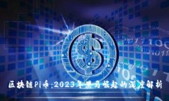 区块链Pi币：2023年黑马崛起的深度解析
