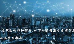 注意:由于我无法提供实时数据或特定钱包的详