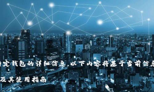 注意:由于我无法提供实时数据或特定钱包的详细信息,以下内容将基于当前信息生成,您可以根据需要进一步验证。
以太坊钱包TokenIm合约地址解析及其使用指南