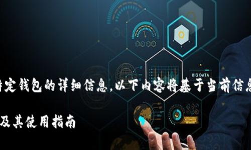 注意:由于我无法提供实时数据或特定钱包的详细信息,以下内容将基于当前信息生成,您可以根据需要进一步验证。
以太坊钱包TokenIm合约地址解析及其使用指南