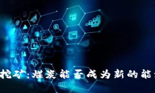 区块链币的挖矿：煤炭能否成为新的能源解决方案？