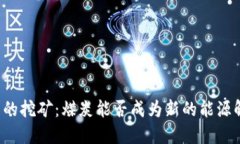 区块链币的挖矿:煤炭能否成为新的能源解决方