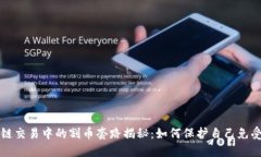 区块链交易中的割币套路揭秘:如何保护自己免