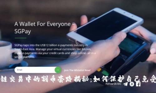 区块链交易中的割币套路揭秘:如何保护自己免受损失