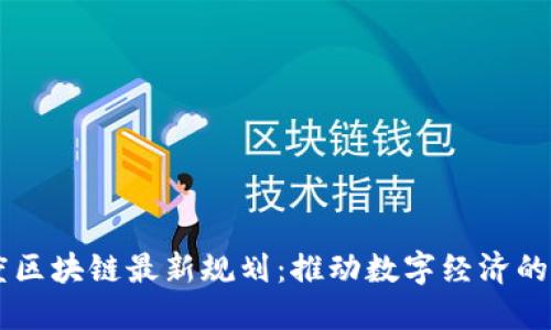 印度区块链最新规划：推动数字经济的未来