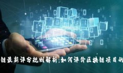区块链最新评分规则解析:如何评价区块链项目