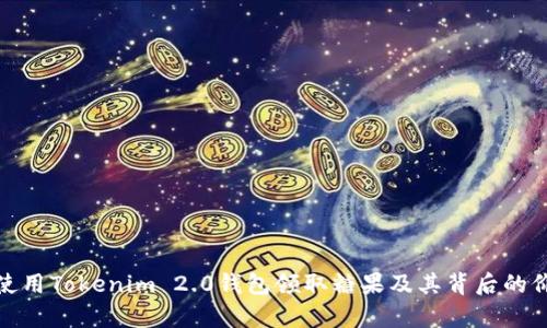 : 如何使用Tokenim 2.0钱包领取糖果及其背后的价值解析