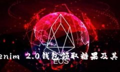 : 如何使用Tokenim 2.0钱包领取糖果及其背后的价值