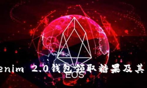 : 如何使用Tokenim 2.0钱包领取糖果及其背后的价值解析
