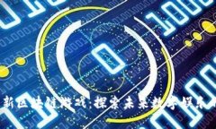 2025年最新区块链游戏：探索未来数字娱乐的创新