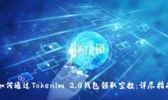 如何通过Tokenim 2.0钱包领取空投:详尽指南