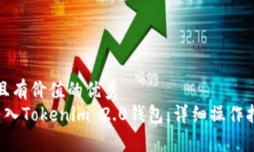 思考一个符合且有价值的优秀
如何将狗币转入Tokenim 2.0钱包,详细操作指南与注意事项