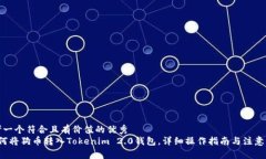 思考一个符合且有价值的优秀 如何将狗币转入