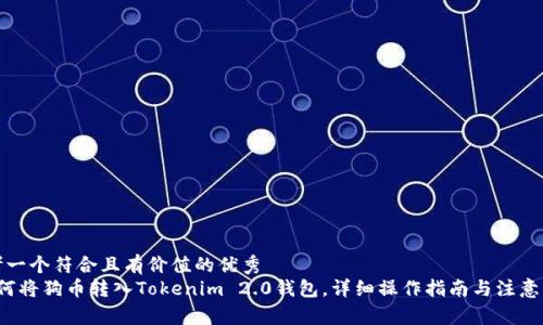思考一个符合且有价值的优秀
如何将狗币转入Tokenim 2.0钱包,详细操作指南与注意事项