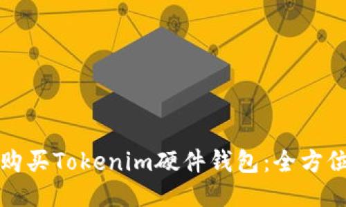 如何购买Tokenim硬件钱包:全方位指南