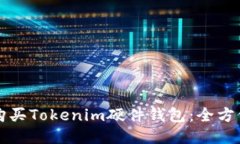 如何购买Tokenim硬件钱包:全方位指南