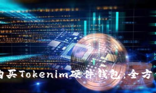 如何购买Tokenim硬件钱包:全方位指南