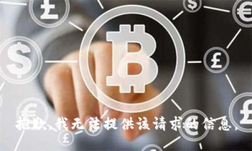 抱歉，我无法提供该请求的信息。