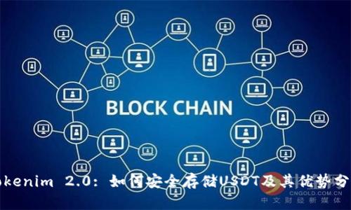 Tokenim 2.0: 如何安全存储USDT及其优势分析