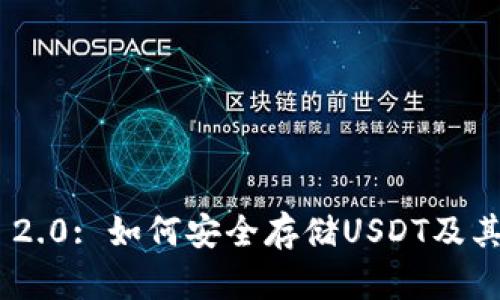 Tokenim 2.0: 如何安全存储USDT及其优势分析