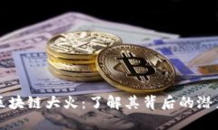 比特币区块链大火：了解其背后的潜力与挑战