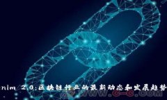 Tokenim 2.0:区块链行业的最新动态和发展趋势解析