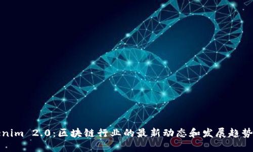 Tokenim 2.0:区块链行业的最新动态和发展趋势解析