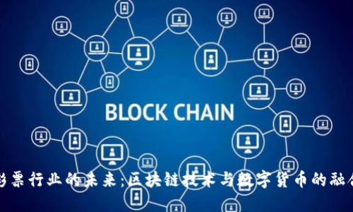 彩票行业的未来:区块链技术与数字货币的融合