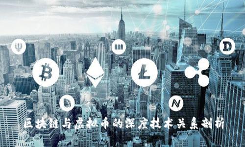 区块链与虚拟币的深度技术关系剖析