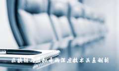 区块链与虚拟币的深度技术关系剖析