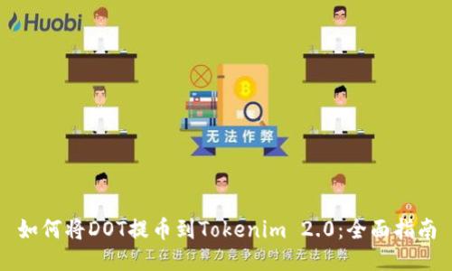 如何将DOT提币到Tokenim 2.0:全面指南