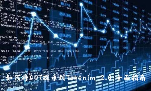 如何将DOT提币到Tokenim 2.0:全面指南