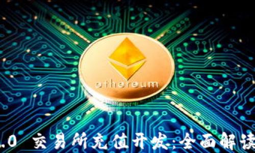 TokenIM 2.0 交易所充值开发:全面解读与实用指南