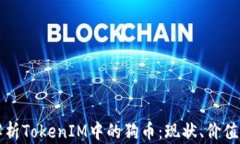 全面解析TokenIM中的狗币:现状、价值与未来
