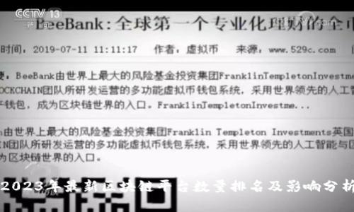 2023年最新区块链平台数量排名及影响分析