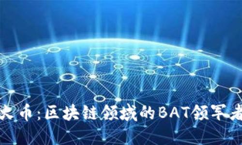 火币：区块链领域的BAT领军者