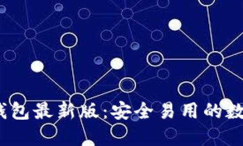 TokenIM 2.0 钱包最新版:安全易用的数字资产管理工具