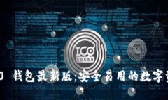 TokenIM 2.0 钱包最新版:安全易用的数字资产管理