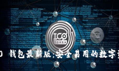 TokenIM 2.0 钱包最新版:安全易用的数字资产管理工具