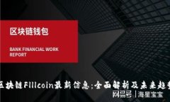 区块链Flllcoin最新信息:全面解析及未来趋势
