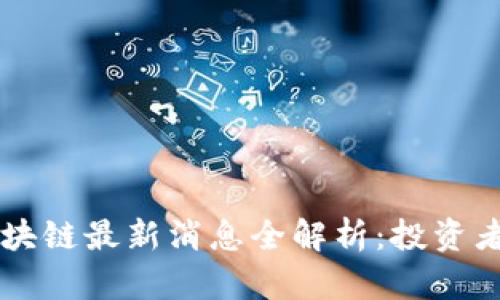 聚财猫区块链最新消息全解析:投资者必读指南