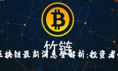 聚财猫区块链最新消息全解析:投资者必读指南